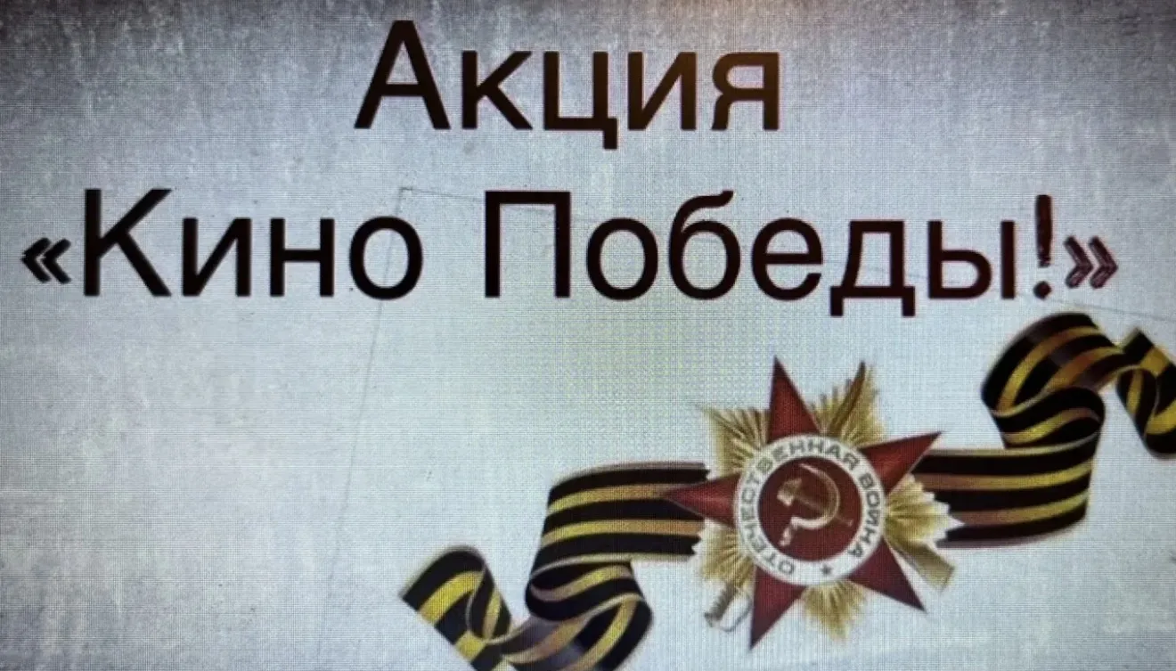 В нашей школе прошла акция «Кино Победы», посвящённая важным страницам истории и сохранению памяти о