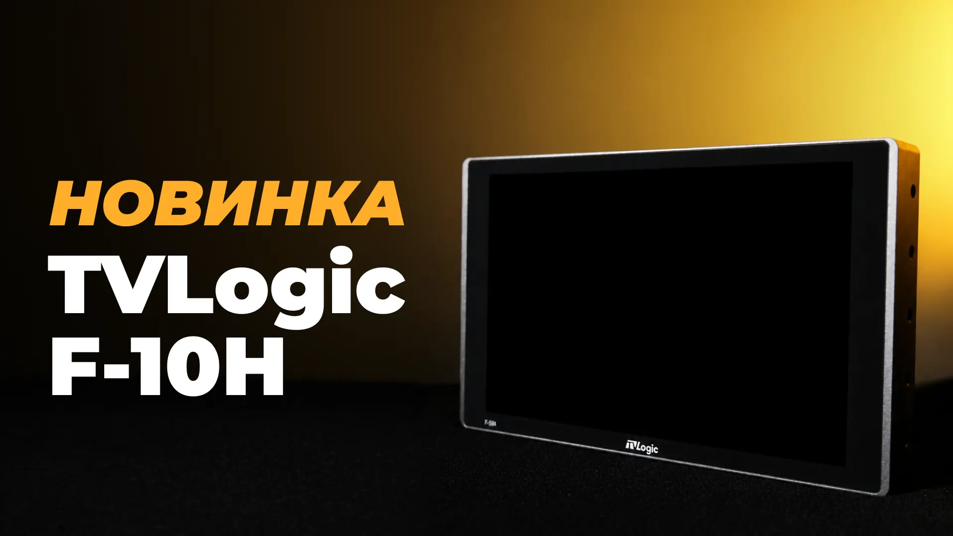 В парке пополнение — полевой монитор TVLogic F-10H, наследник модели F-10A с серьёзно доработанным э