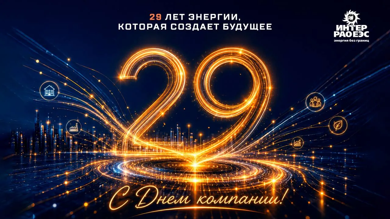 🎉 Сегодня группе «Интер РАО» исполняется 29 лет!