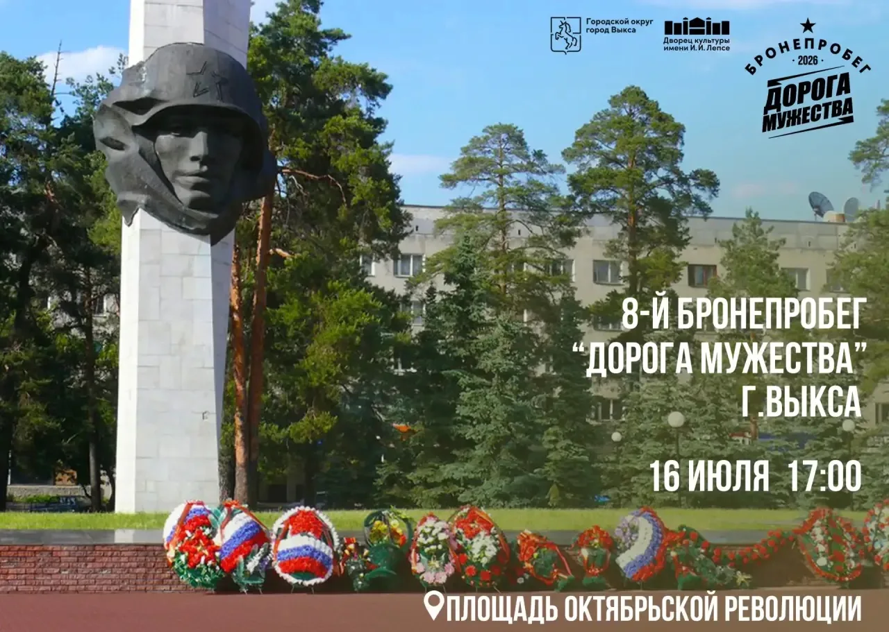 ВОСЬМОЙ БРОНЕПРОБЕГ «ДОРОГА МУЖЕСТВА» ПРИБЫВАЕТ В ВЫКСУ 

16 июля в 17:00 на площади Октябрьской рев