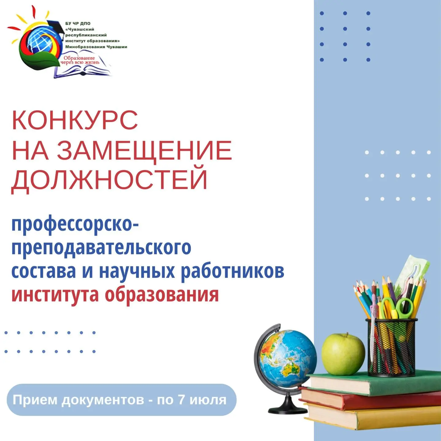 В институте образования объявлен конкурс на замещение должностей:
- доцента и старшего преподавателя