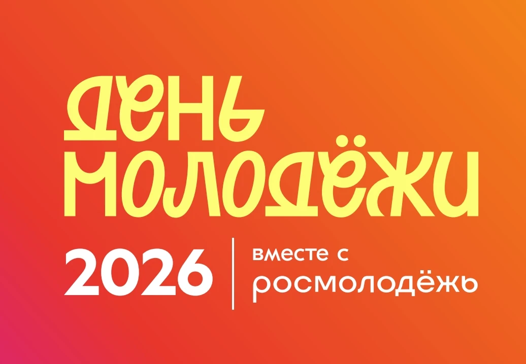 День молодёжи 27 июня
Праздник состоится на Площади Трудовой Славы (ул. Партизанская, 156) в 18:00. 