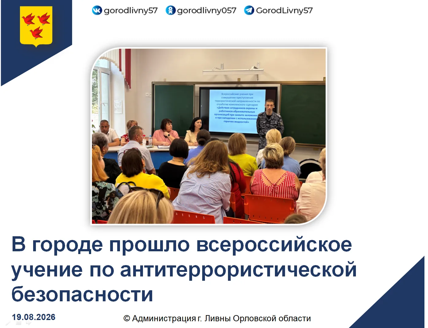 18 августа 2026 года на базе МБОУ СОШ № 5 состоялось всероссийское учение по теме: «Дей...
