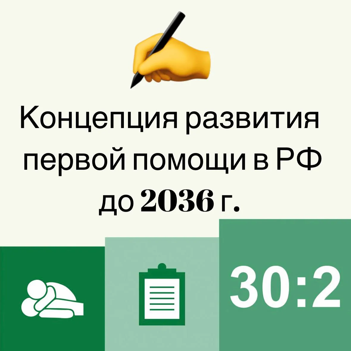 🟩 Концепция развития первой помощи в Российской Федерации до 2036 г. утверждена Распор...