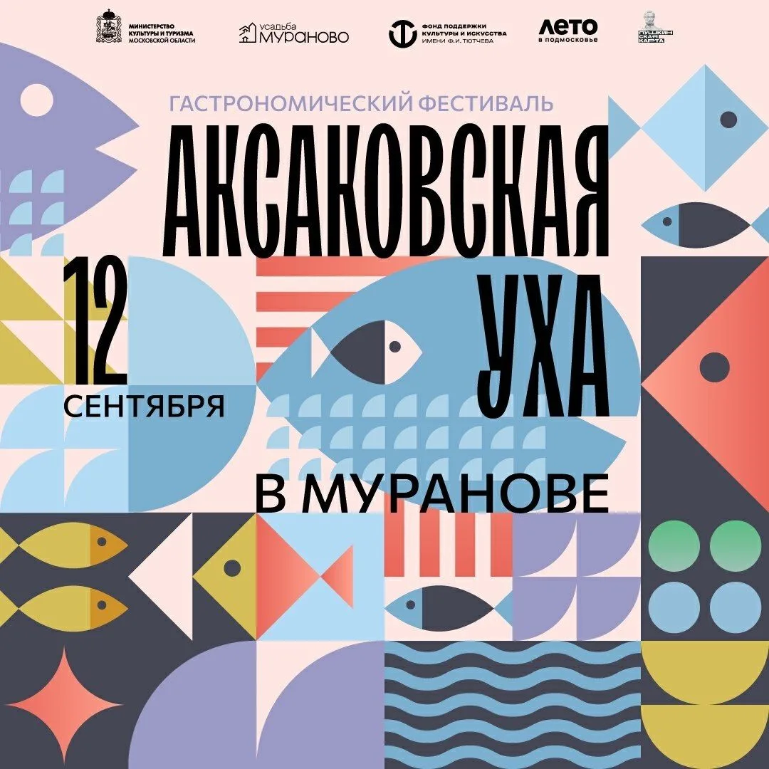 🐟 12 сентября в усадьбе Мураново пройдёт гастрономический фестиваль «Аксаковская уха».