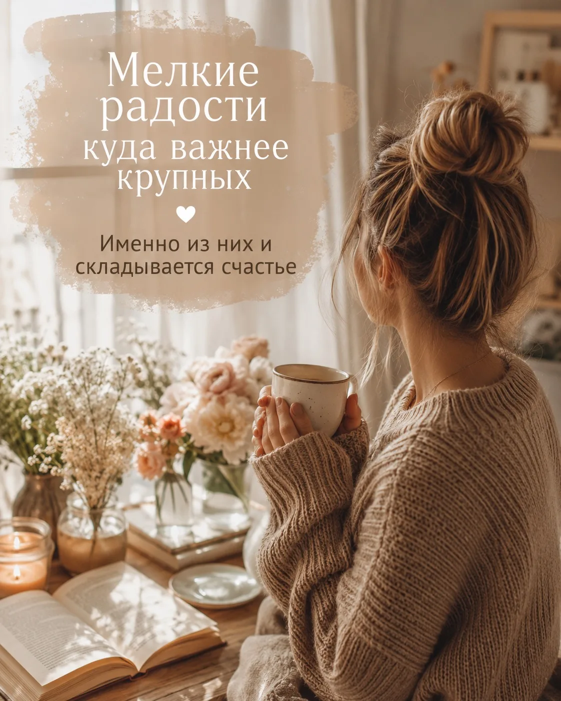 Мелкие радости куда важнее крупных😍
Мы часто думаем, что будем счастливы, когда купим квартиру, най
