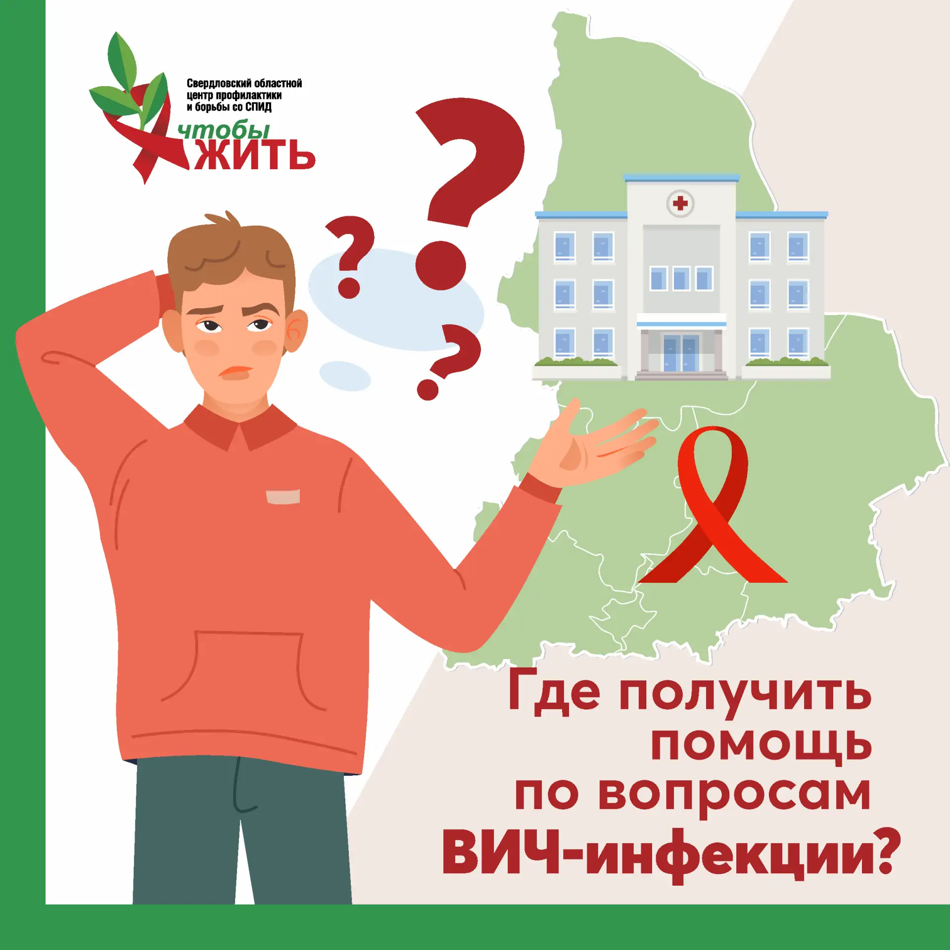 Где получить помощь и ответы на вопросы о ВИЧ-инфекции?