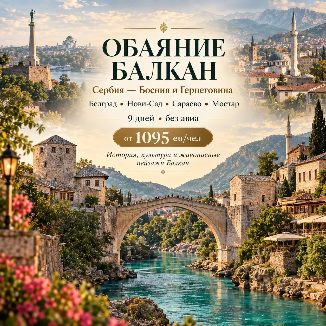 От 1095 eu/чел Тур «Обаяние Балкан от Сербии до Боснии и Герцеговины» • 9 дней • Без ав...