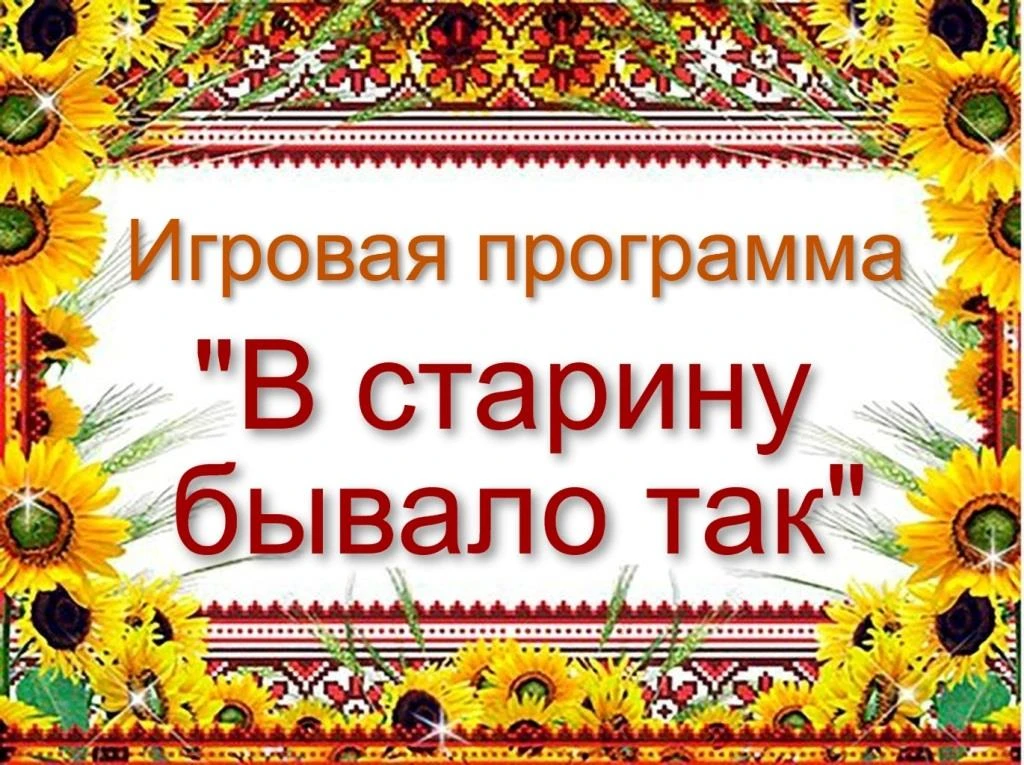 В старину бывало так