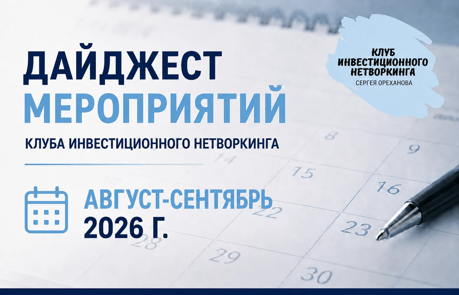 Приглашаем на ближайшие мероприятия Клуба инвестиционного нетворкинга: