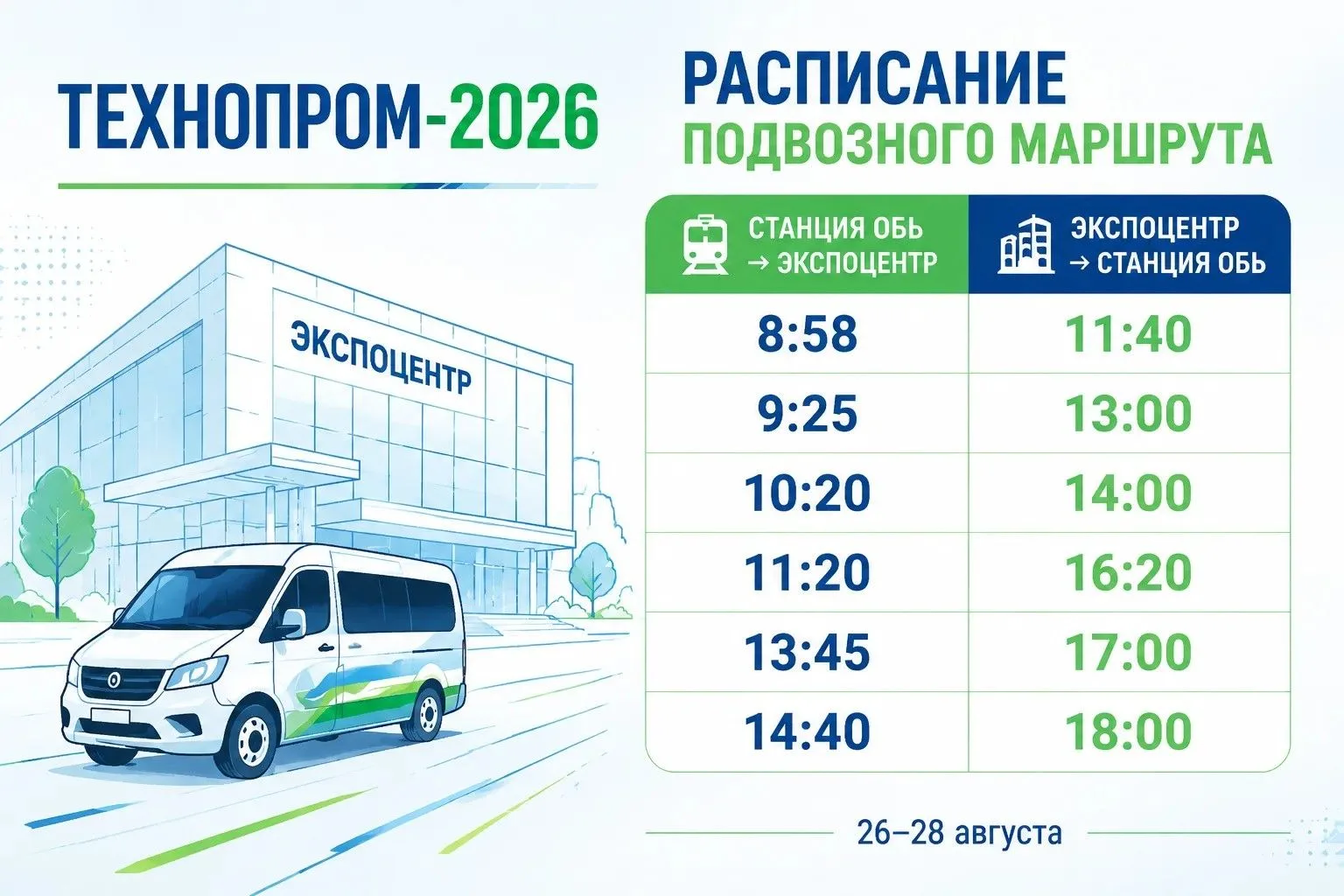 🚂 Добираемся до «Технопрома-2026»: полное расписание трансфера