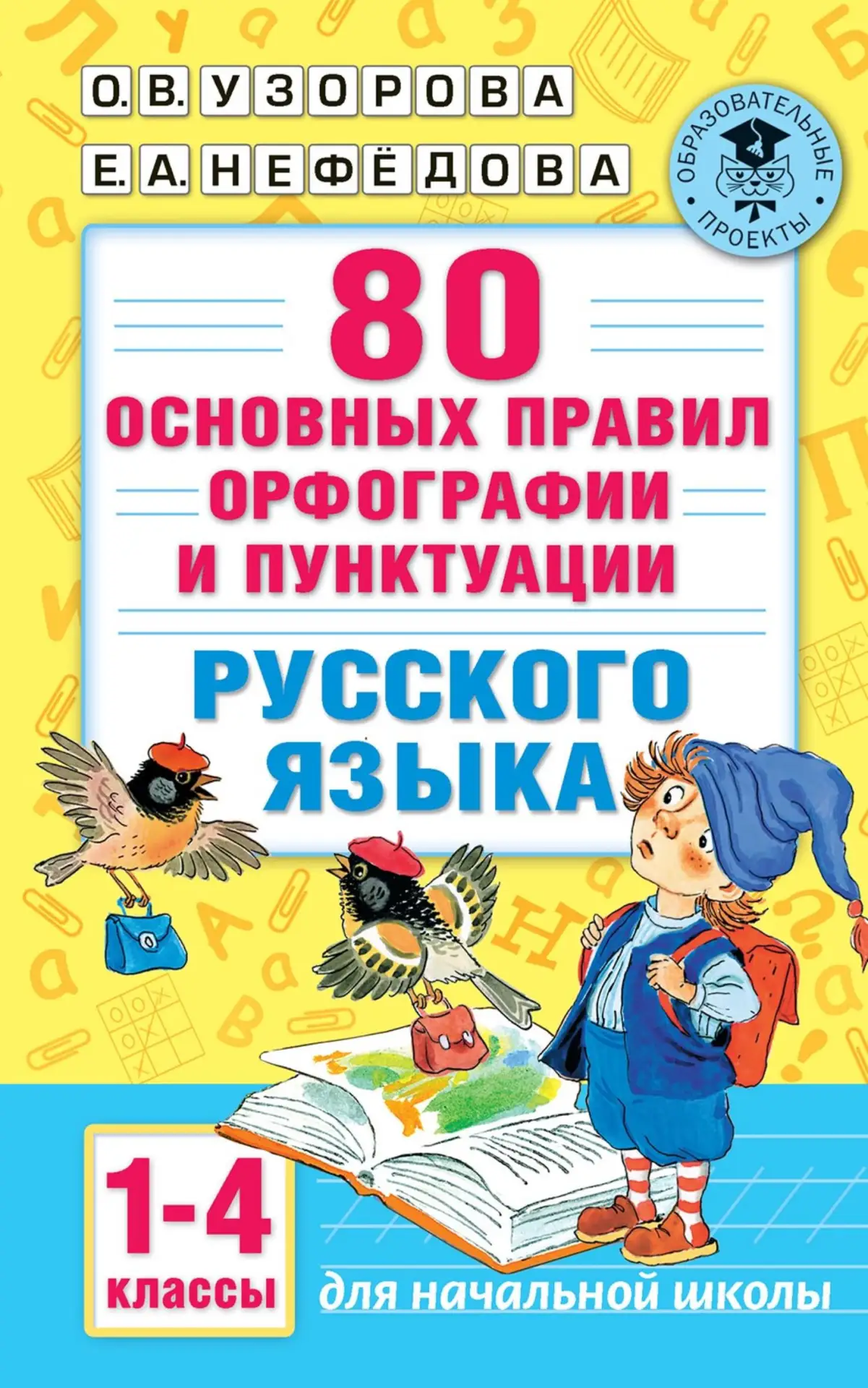 80 основных правил орфографии и пунктуации русского языка 📚
1-4 классы 
О.В. Узорова, Е.А. Нефёдова