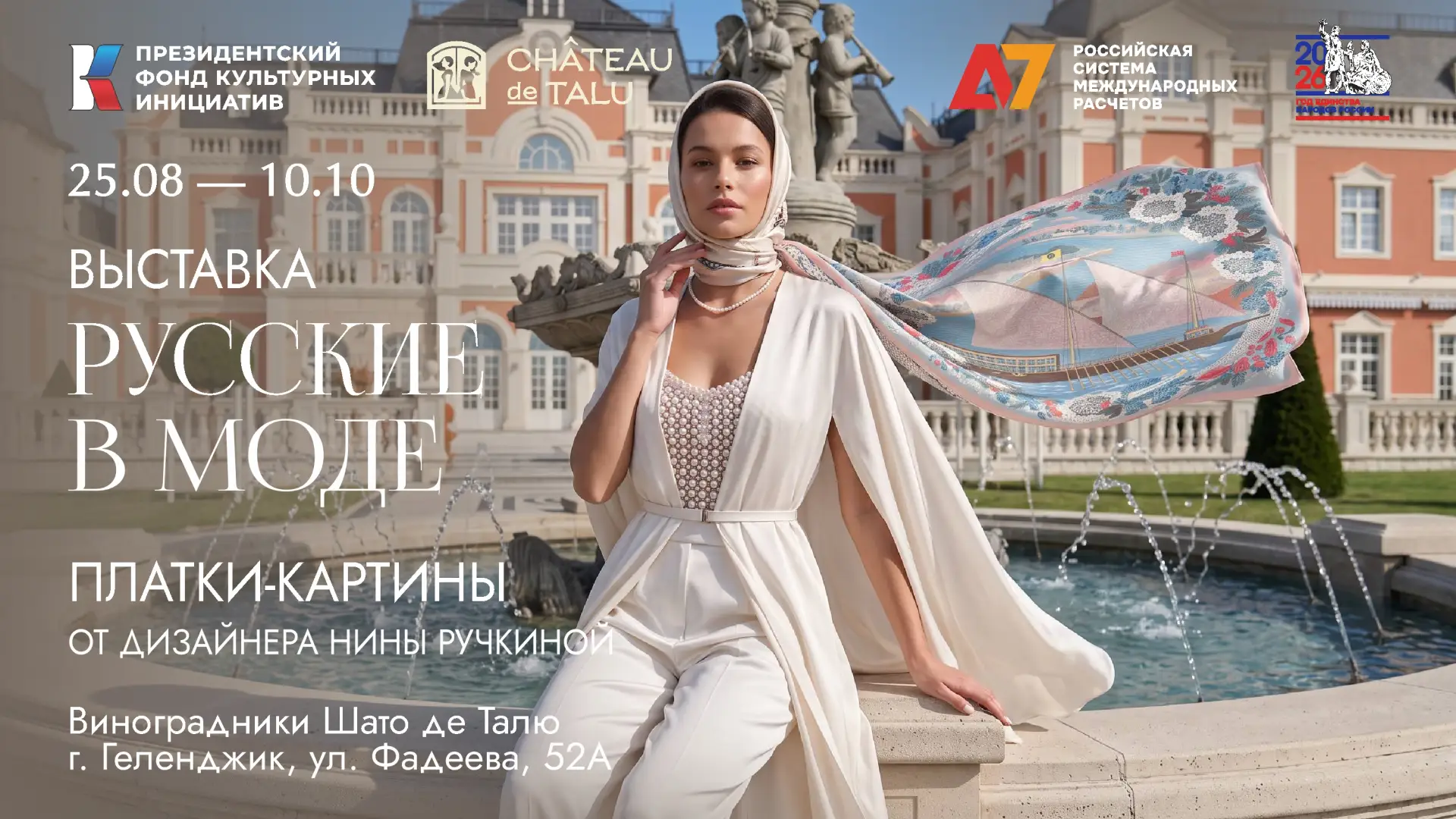 «Русские в моде» в Геленджике: выставка в «Шато де Талю»
