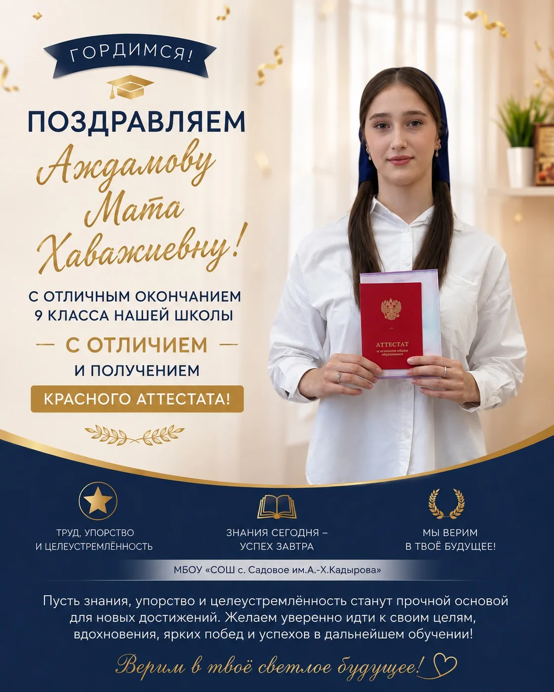 ГОРДИМСЯ! ПОЗДРАВЛЯЕМ!
Аждамову Мату Хаважиевну!
С успешным окончанием 9 класса
-С ОТЛИЧИЕМ и получе