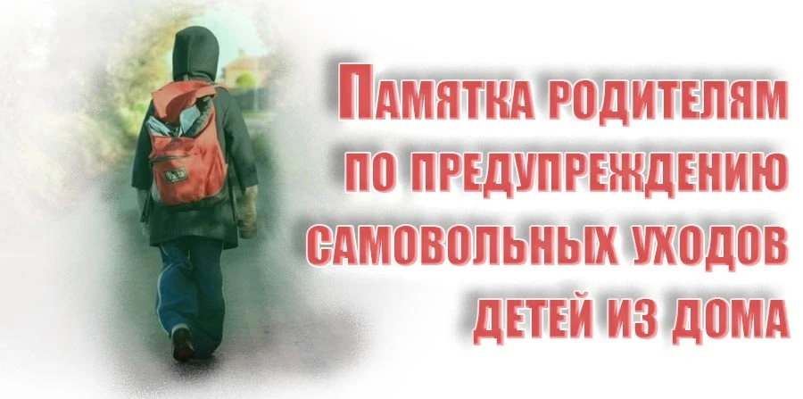 🚨Памятка: что делать, если ребёнок ушёл и не выходит на связь