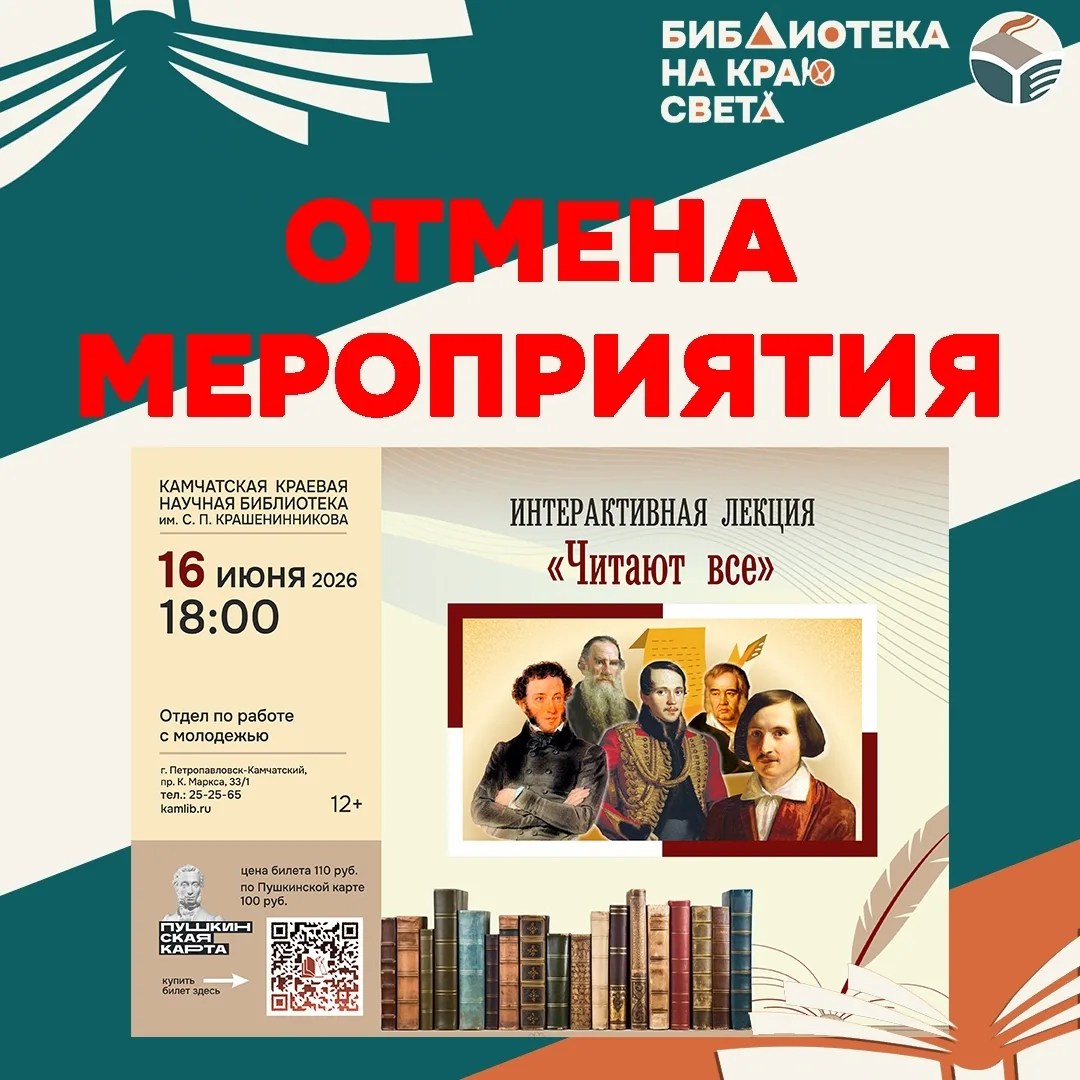 ❗Уважаемые читатели!

Интерактивная лекция «Читают все» отменяется по техническим причинам. Приносим