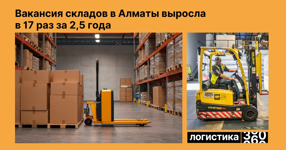 🏗 Складской рынок Алматы столкнулся с ростом свободных площадей

За последние 2,5 года объем вакант