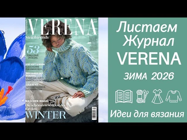 ❄️ Обзор журнала VERENA Зима 2026 — модели для вязания спицами, красивые узоры и идеи д...