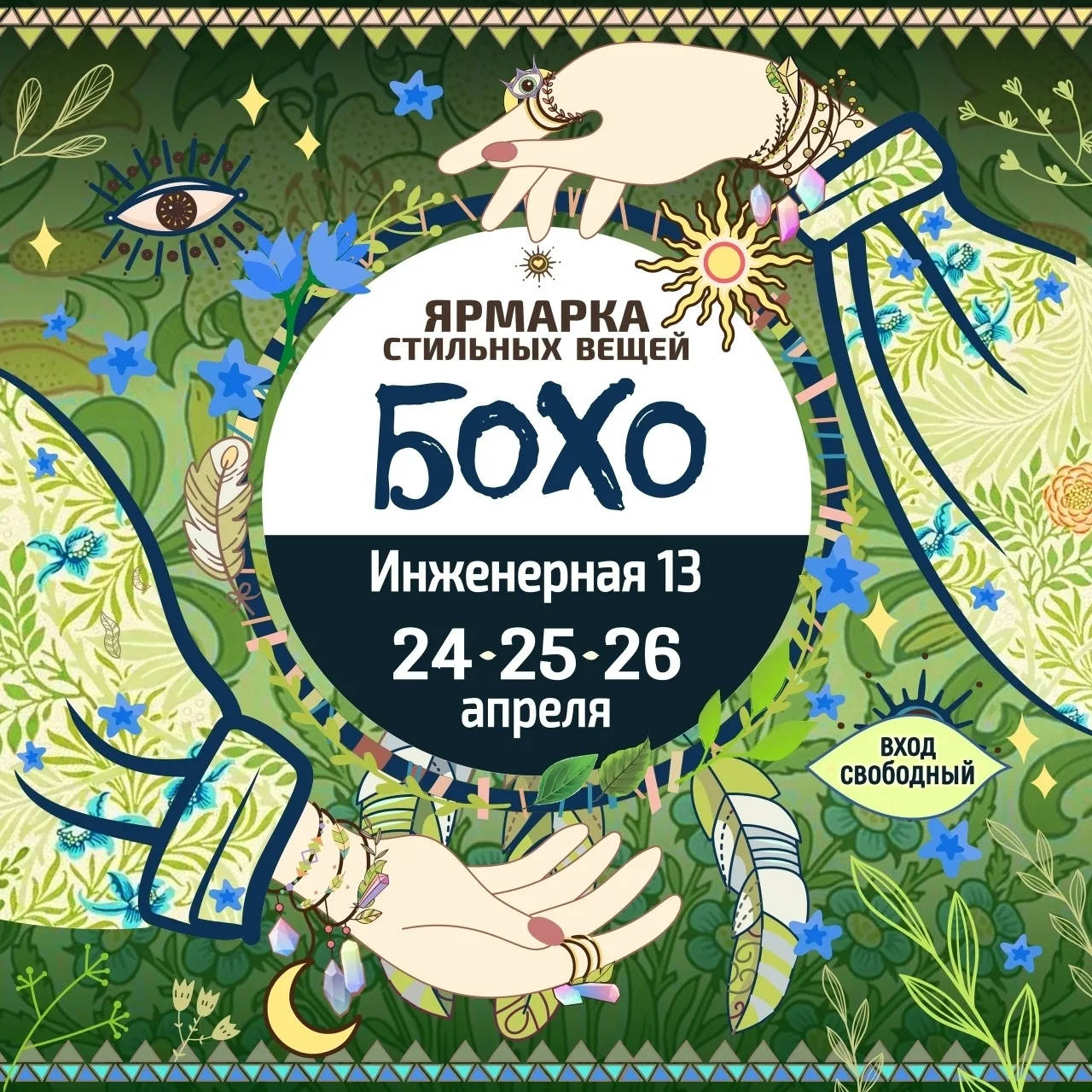 Будем в Санкт-Петербурга 24 - 25 - 26 апреля на ярмарке "Бохо"