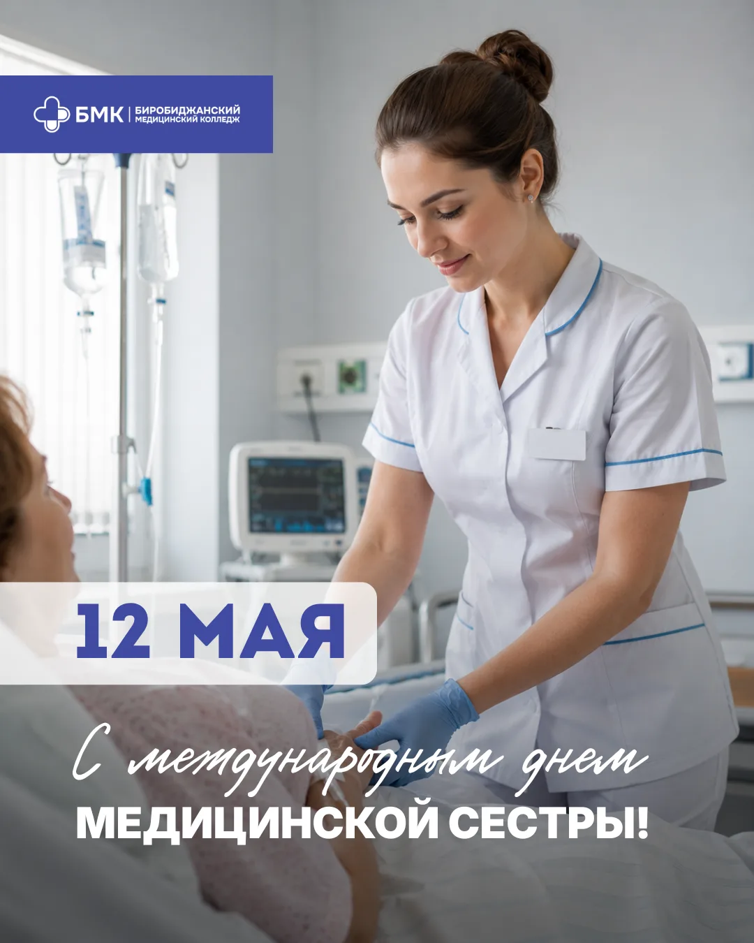 💙 С Международным днём медицинской сестры!