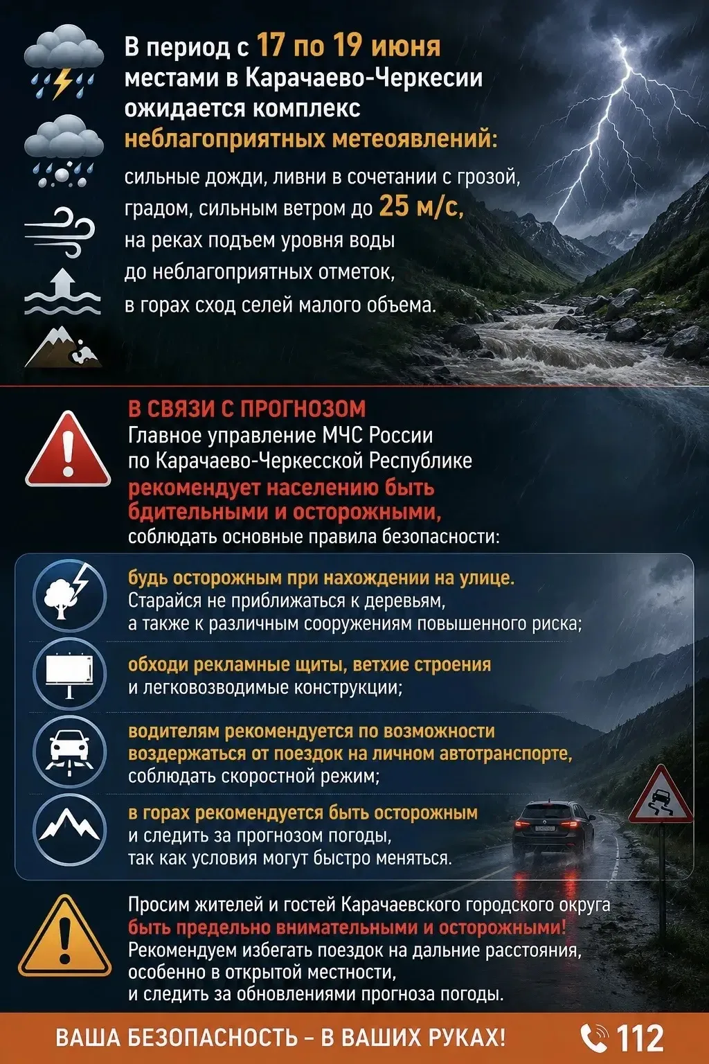 В Карачаево-Черкесии сохраняется штормовое предупреждение 

⛈️ В период с 17 по 19 июня местами в Ка