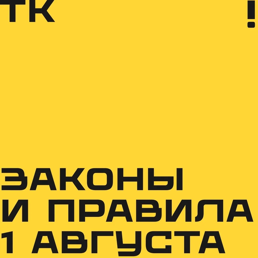 ❗️Что изменится в нашей жизни с 1 августа?

Читаем про новые законы и правила на карточках 👆🏻

Кал