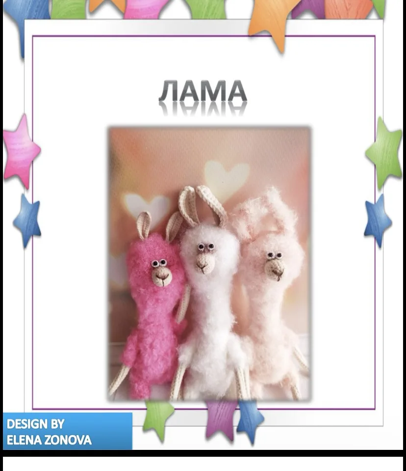 Забавная Лама, МК