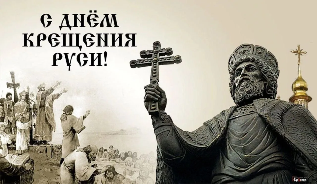 Поздравляю всех православных христиан с Днем крещения Руси!

Этот праздник символизирует духовное ро