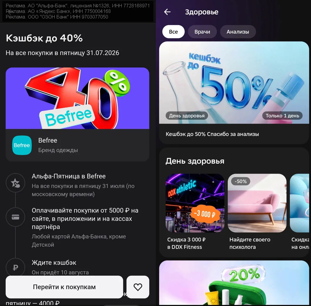 С ПОНЕДЕЛЬНИКОМ!

Альфа: 31.07.26 даст кэшбэк 40%, макс. 4 000₽, за покупку от 5к в Befree — в прило