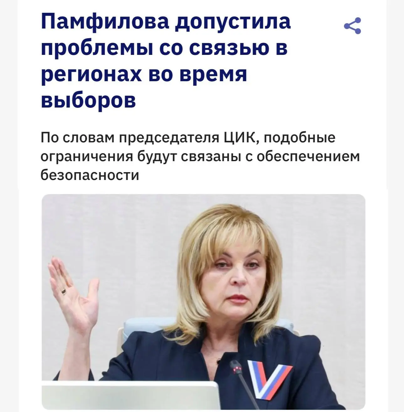 Во время выборов в России отключат связь и интернет — заявила глава ЦИК Элла Памфилова. 

По её слов