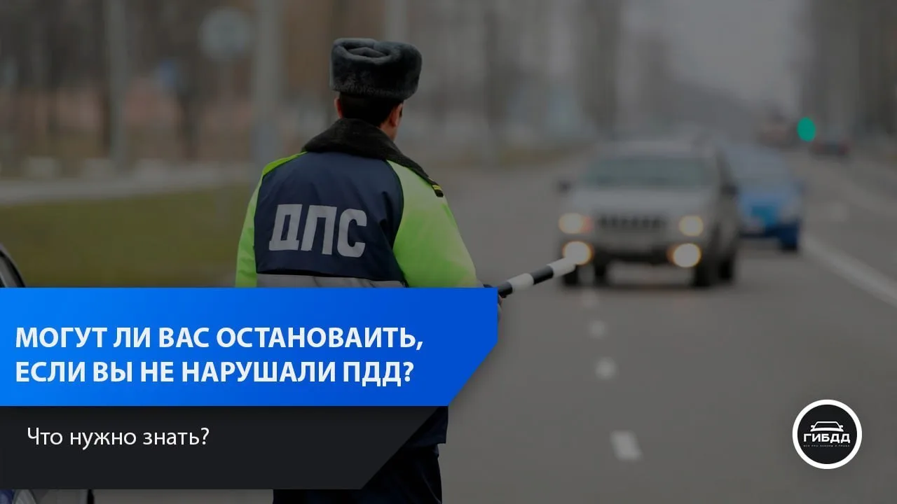 Может ли инспектор остановить водителя, который не нарушал ПДД?

🗣 Да, инспектор может остановить в