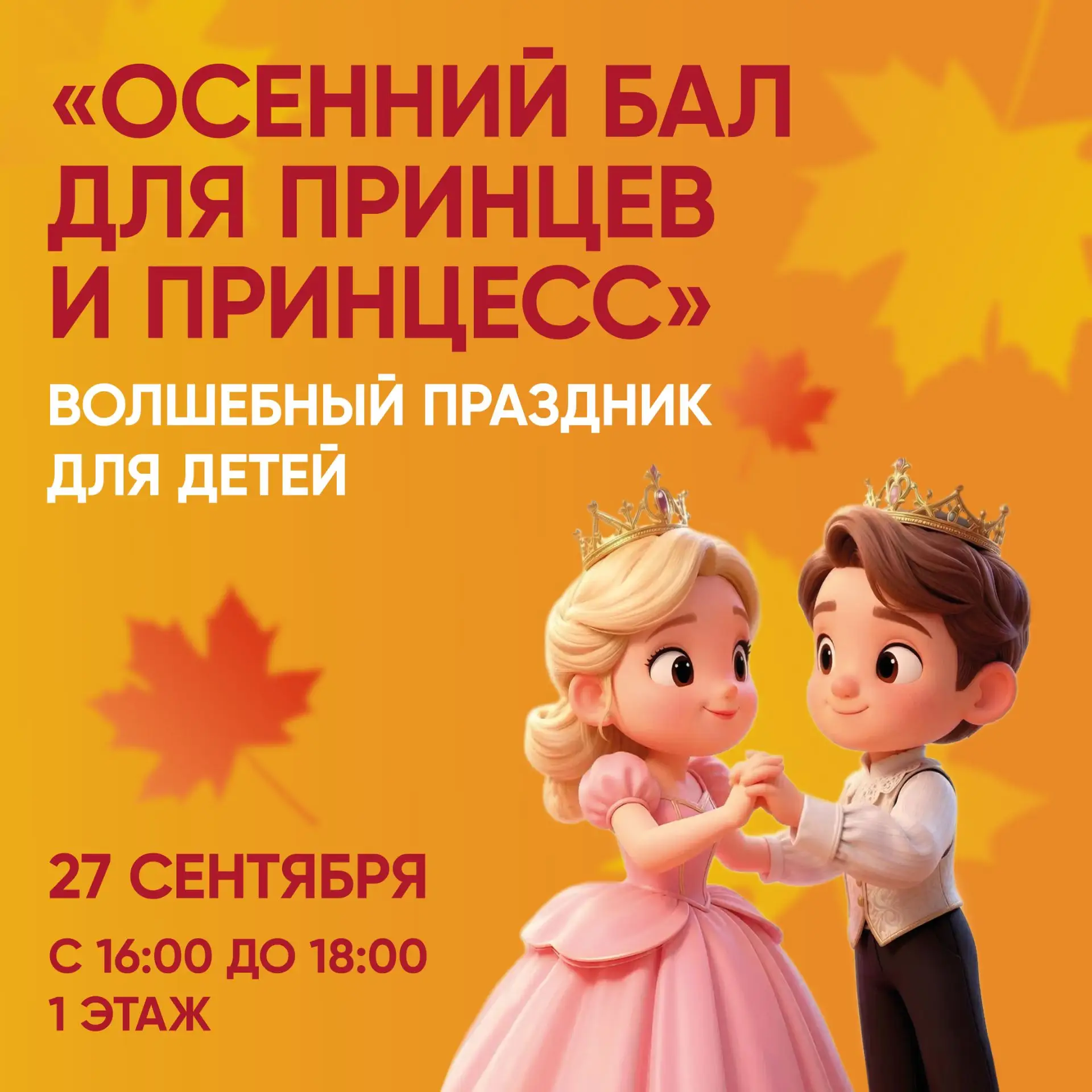 👑 Осенний бал принцев и принцесс в «Кристалле»!