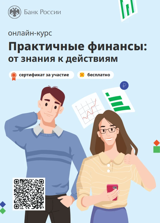 Банк России обновил бесплатный курс «Практичные финансы: от знаний к действиям».

Что вас ждет:

- Н
