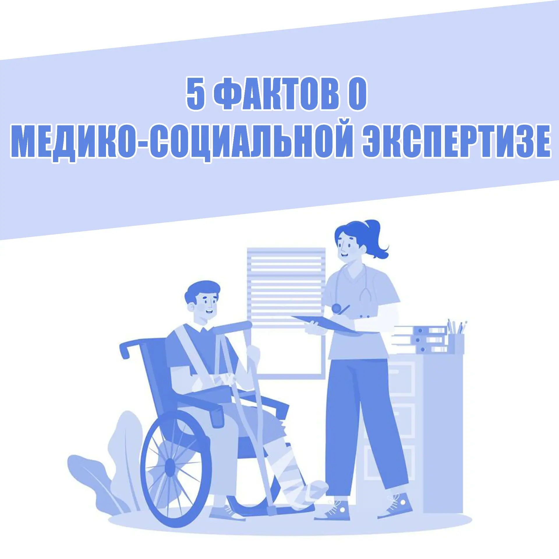 ☝️5 важных фактов о медико-социальной экспертизе (МСЭ), которые полезно знать каждому.

☝️Медико-соц
