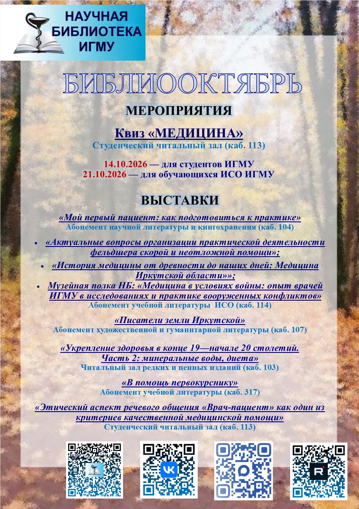 Представляем вашему вниманию анонс мероприятий Научной библиотеки ИГМУ на октябрь. Приг...