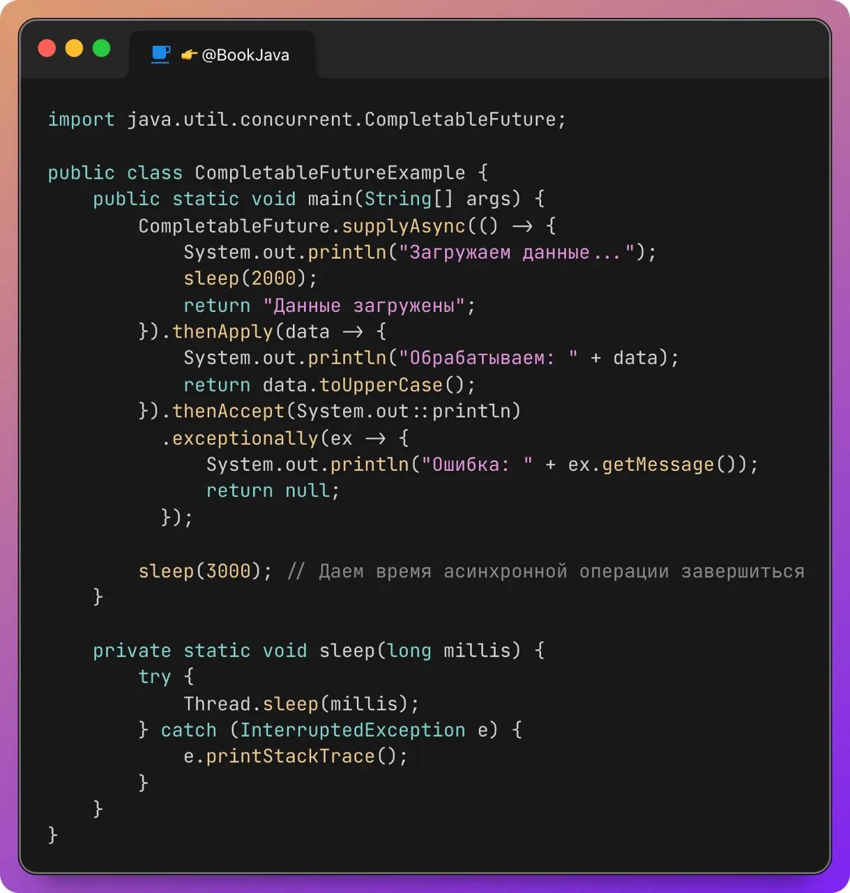 🧵 Разбираемся с CompletableFuture в Java