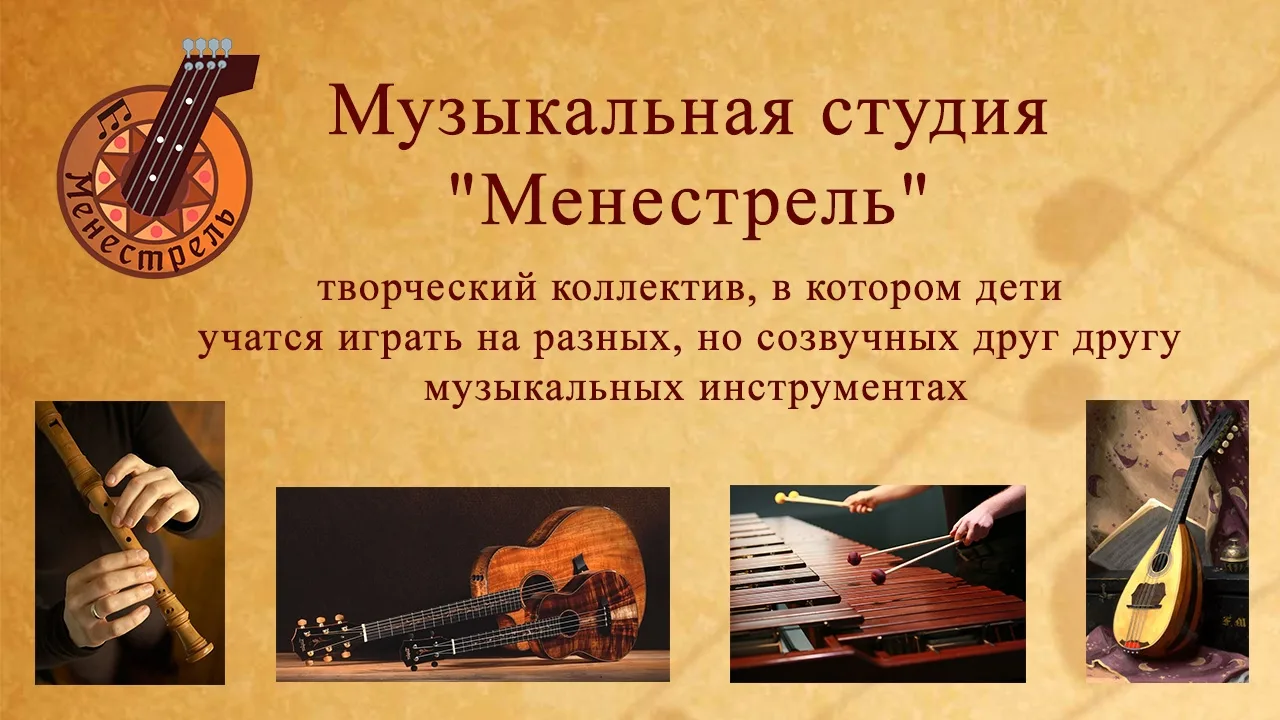Набор в музыкальную студию "Менестрель" на 2026-2027 учебный год.