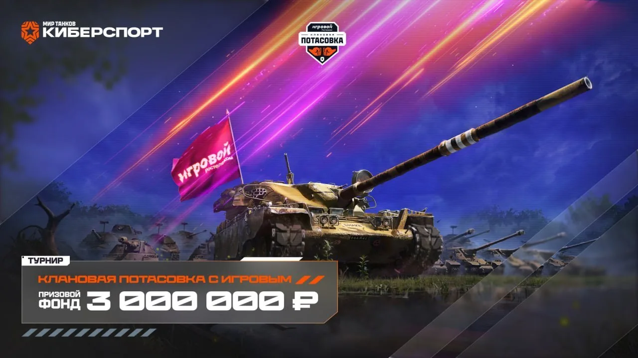🏆 «Клановая потасовка 2026 с Игровым» - НАЧАЛАСЬ!

Стартует главное событие по итогам первой полови