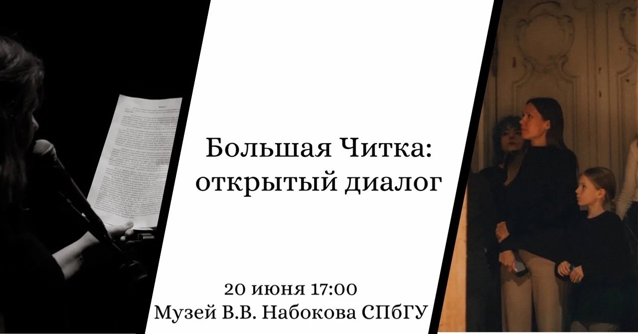20 июня в Музее В. В. Набокова СПбГУ состоится очередная встреча «Большая читка: Открыт...