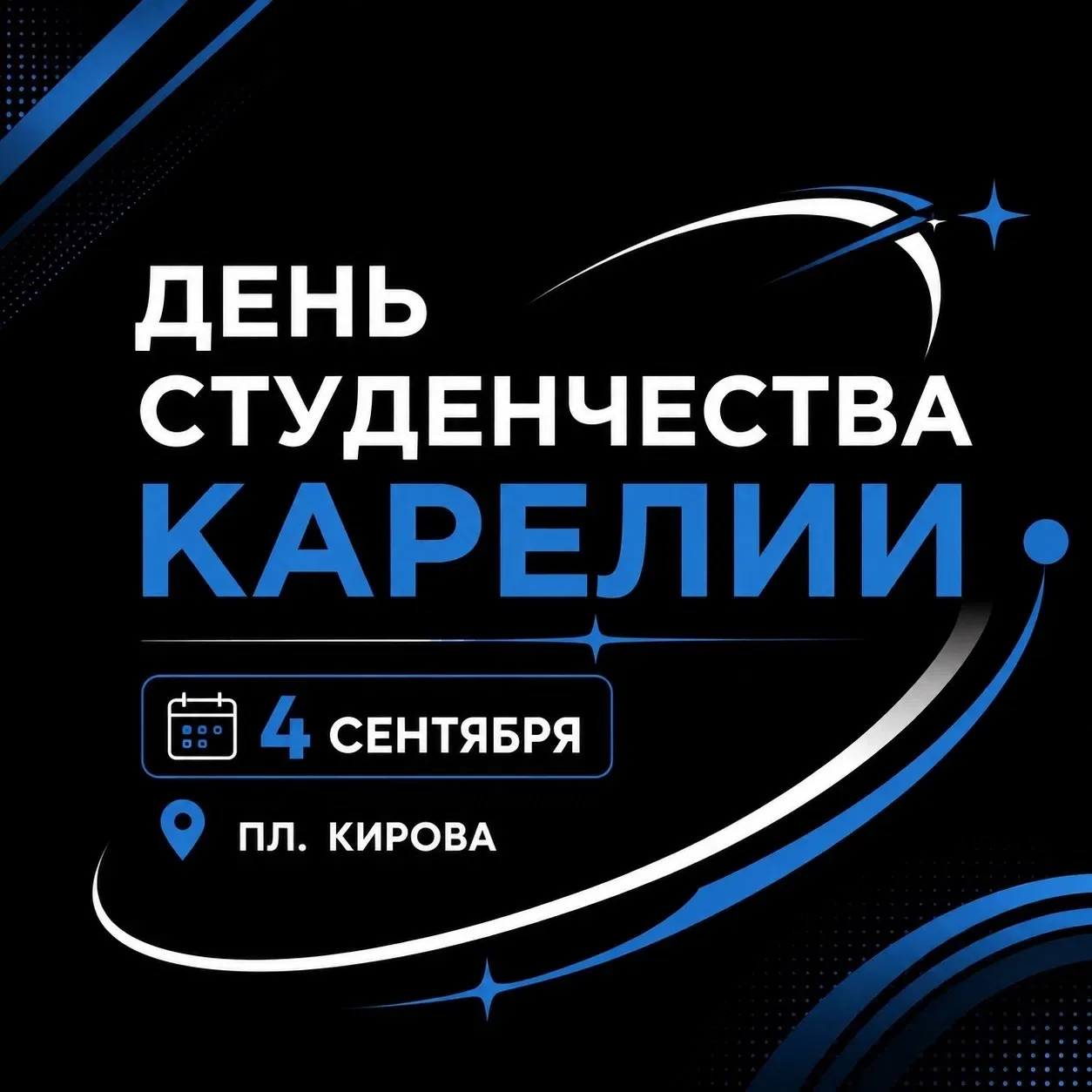 4 сентября Петрозаводск превращается в главную тусовку молодежи республики 🥳 Мы встреч...