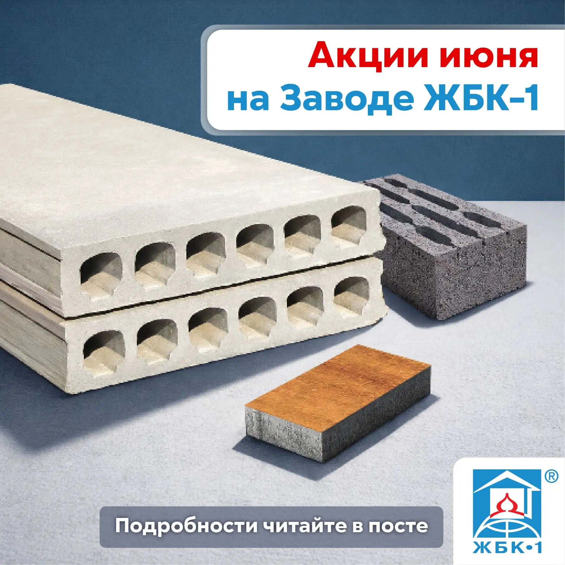 Продлеваем акции на стройматериалы от Завода ЖБК-1.