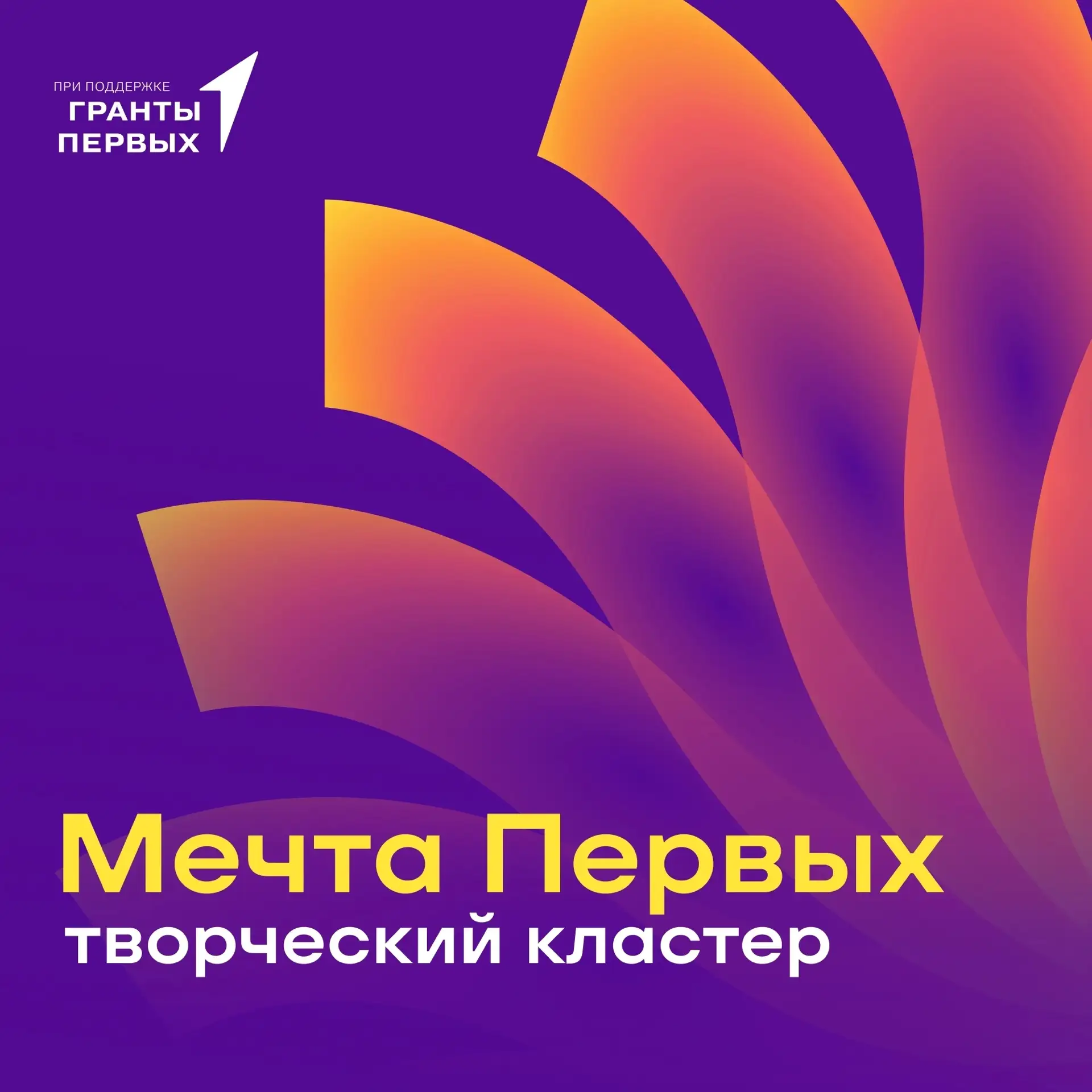 🎉 ТВОРЧЕСКИЙ КЛАСТЕР «МЕЧТА ПЕРВЫХ» 🎉