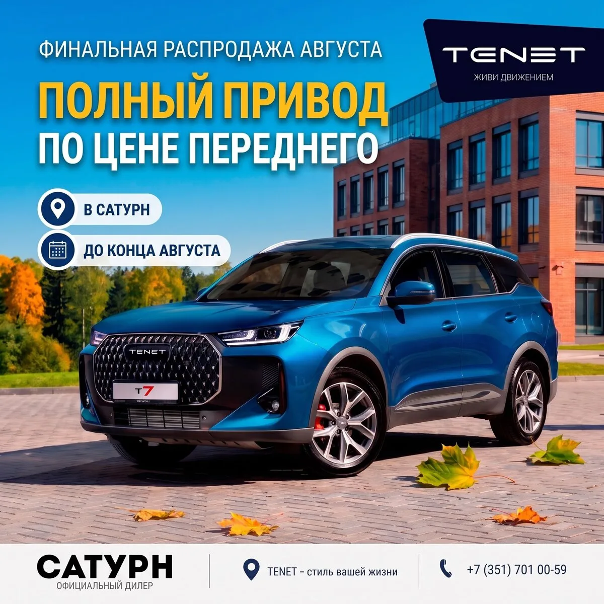 TENET с полным приводом от 5 495₽/мес. – САТУРН