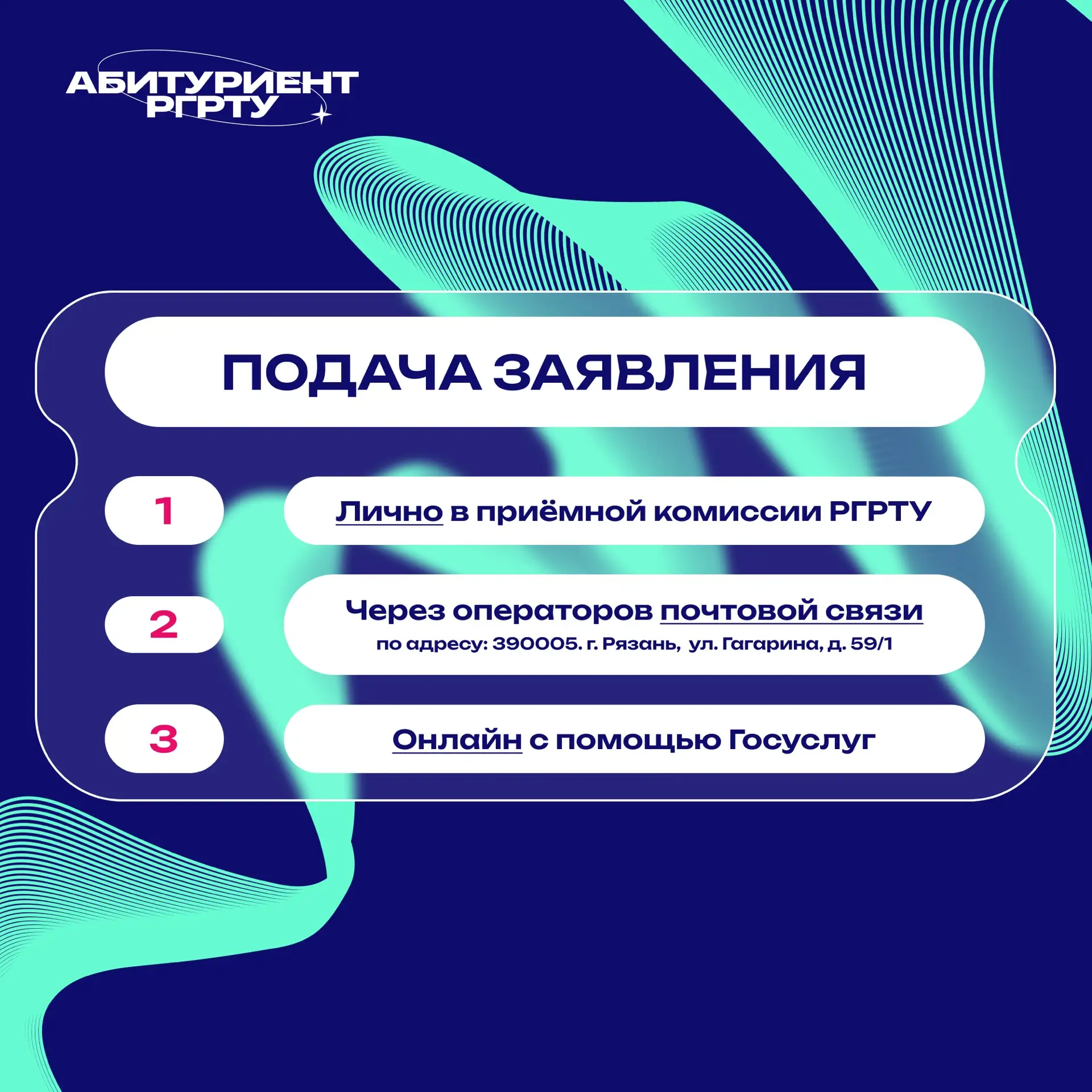 Поступайте удобно! 

🎓 До старта приёмной кампании остаются считанные дни! Уже 20 июня РГРТУ начнёт