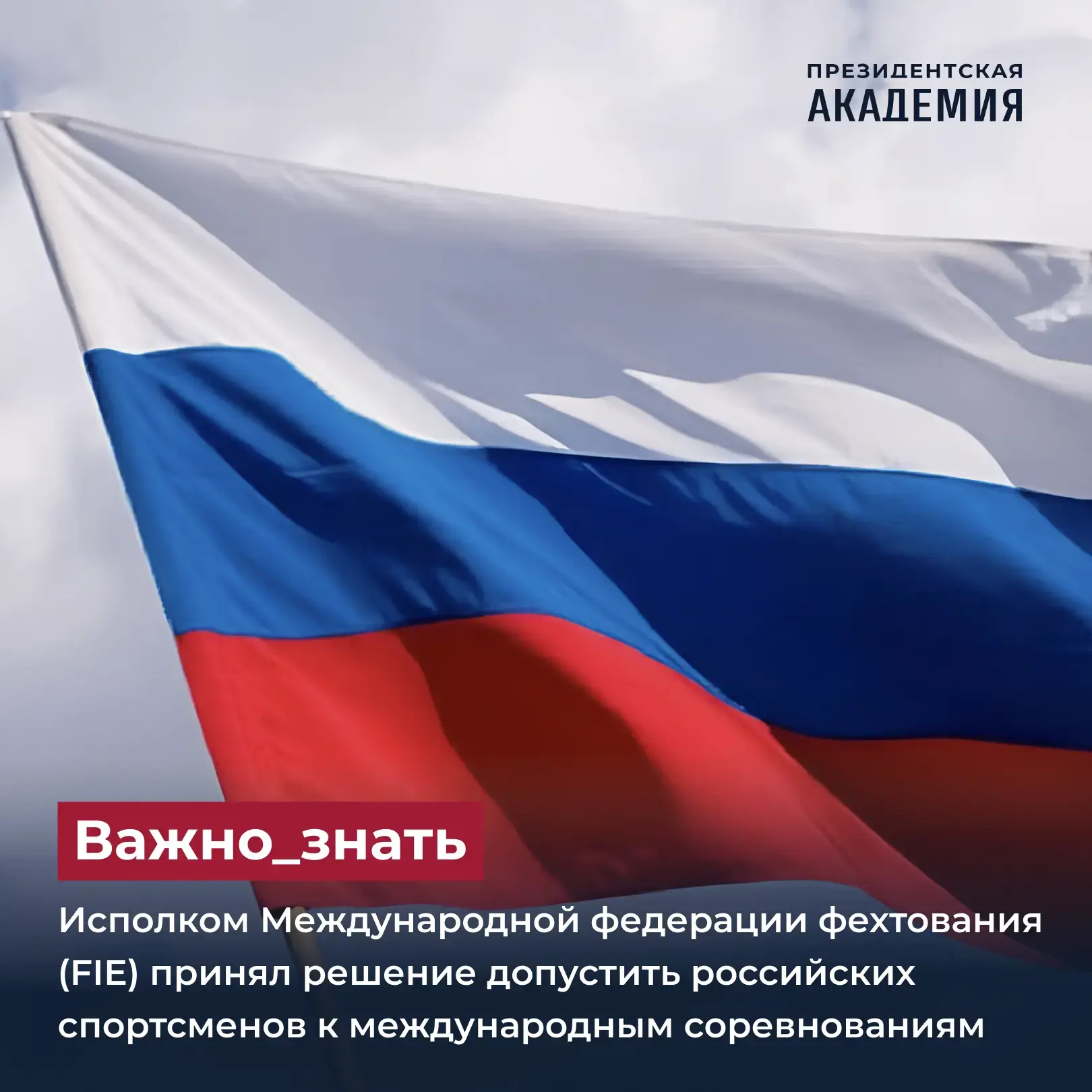 Исполком Международной федерации фехтования (FIE) принял решение допустить российских спортсменов к 