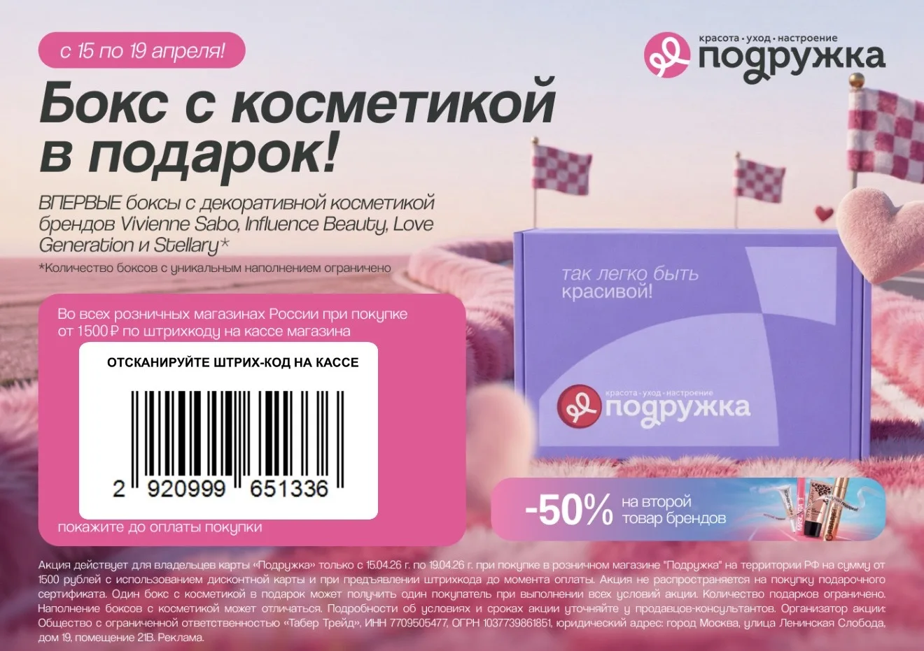 Подружка   За покупку от 1500 ₽ вы получите на кассе в магазине по штрихкоду подарок – бокс с декора