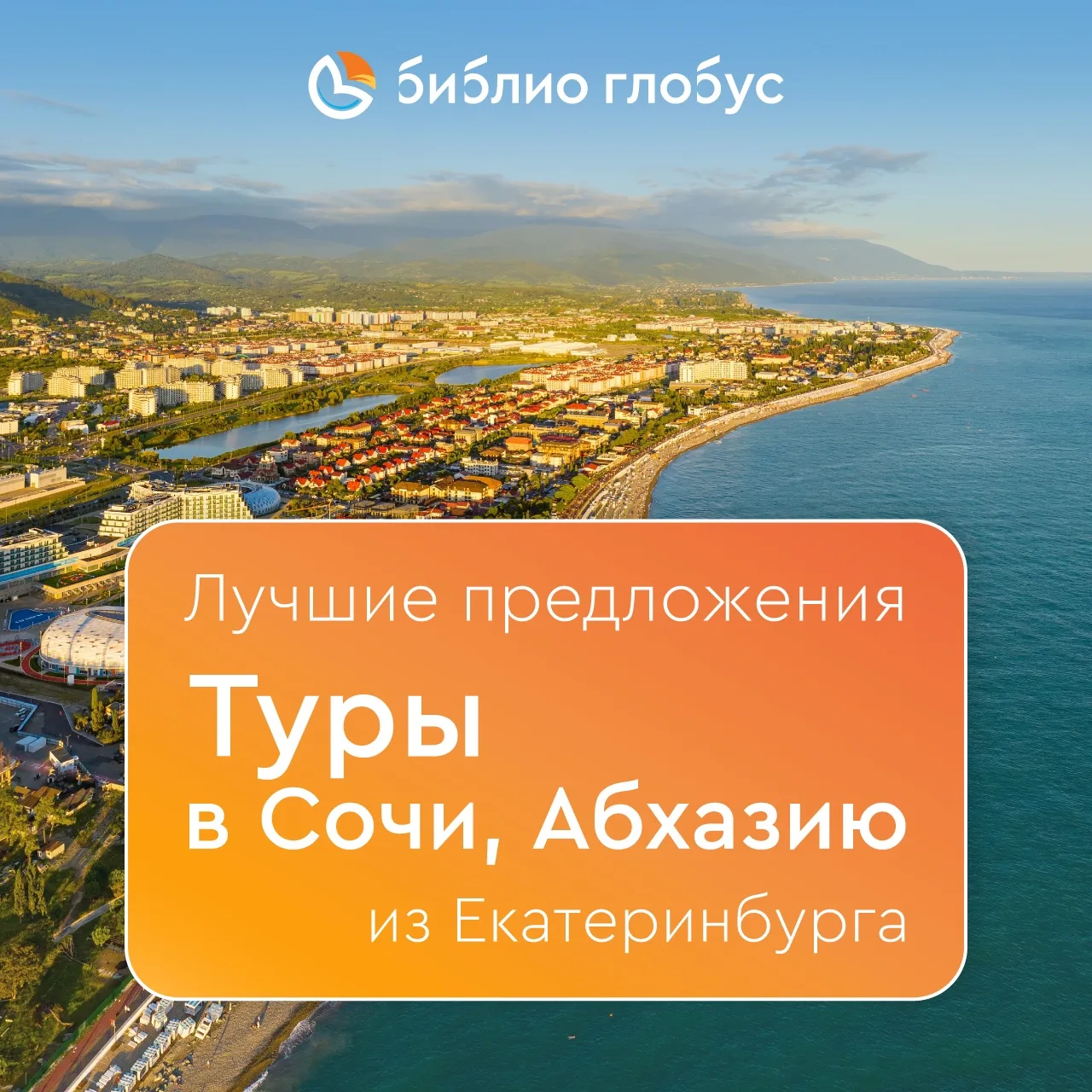 🗺 Расширяем полетную программу в Сочи из Екатеринбурга!  ✈️  С 30 марта Библио-Глобус увеличил колич
