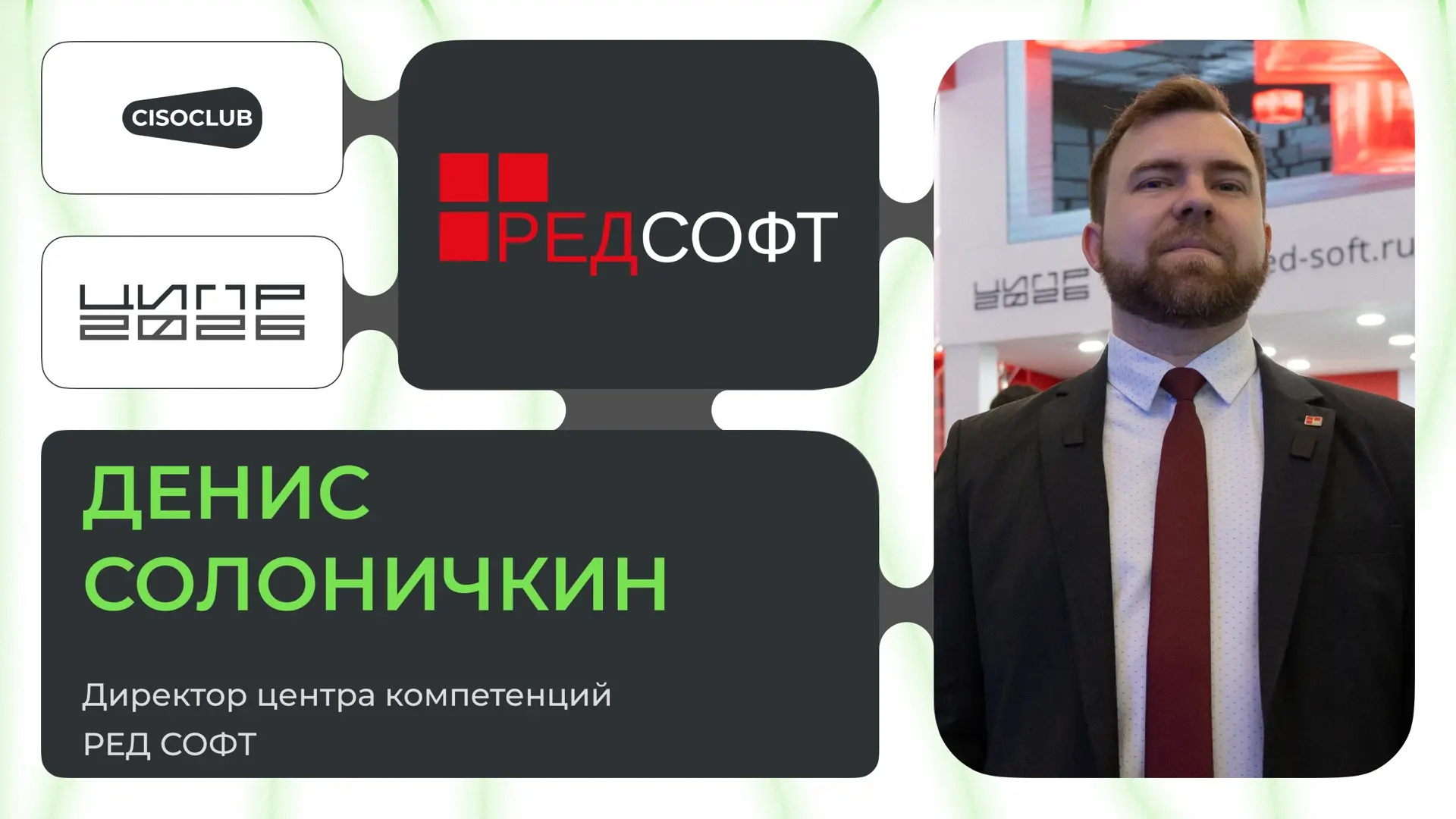 Редакция CISOCLUB посетила ЦИПР 2026 и сняла для вас интервью.