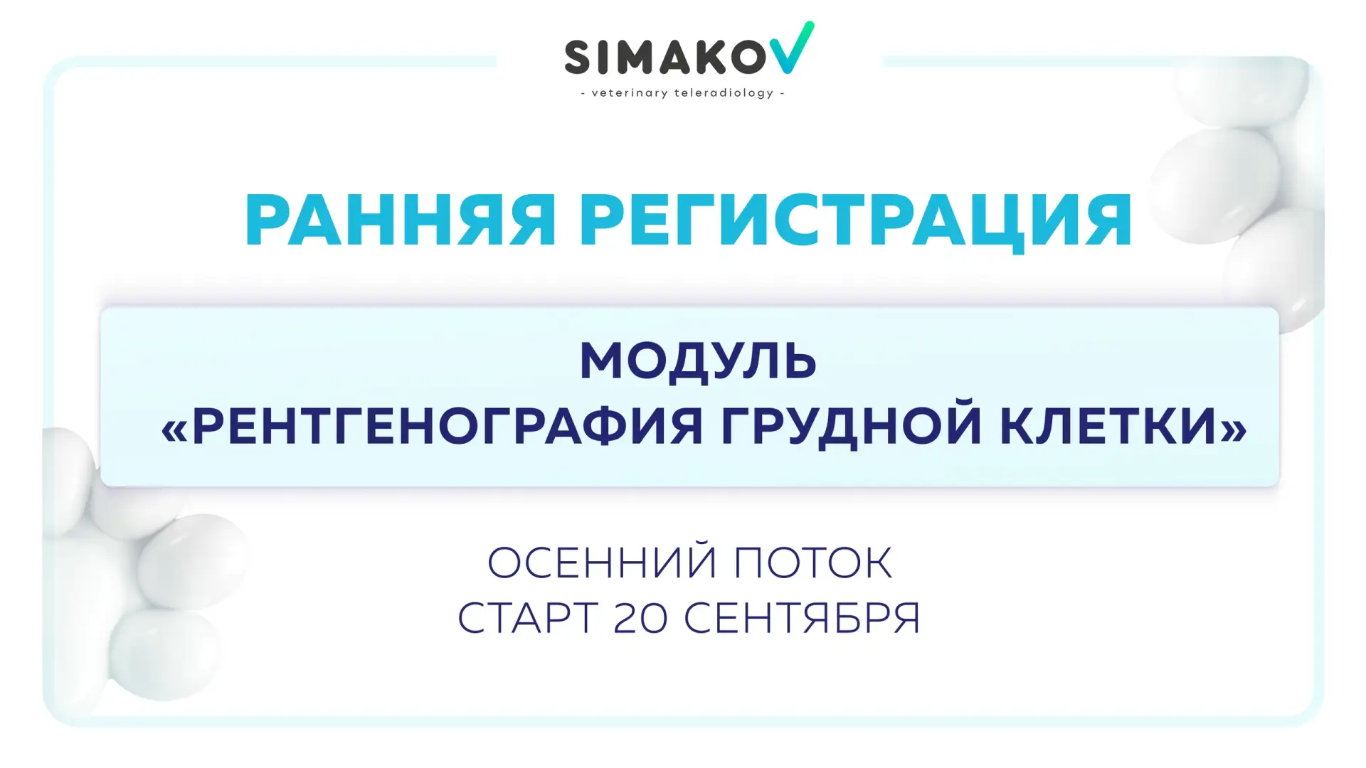 📢 Рентгенография грудной клетки: запись на сентябрь уже открыта!