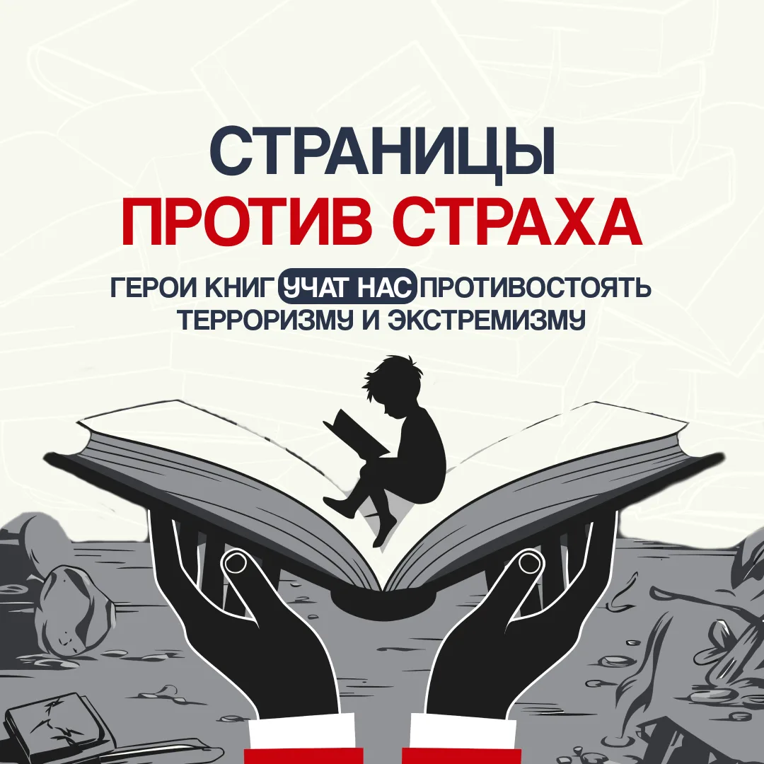 Страницы против страха. Книги, которые учат противостоять терроризму и экстремизму.

#ВыборТулы